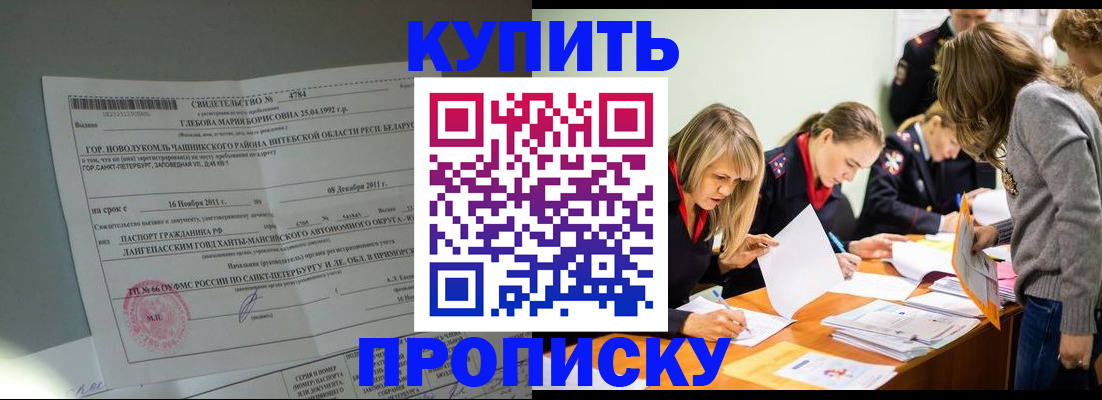 купить прописку в Углегорске